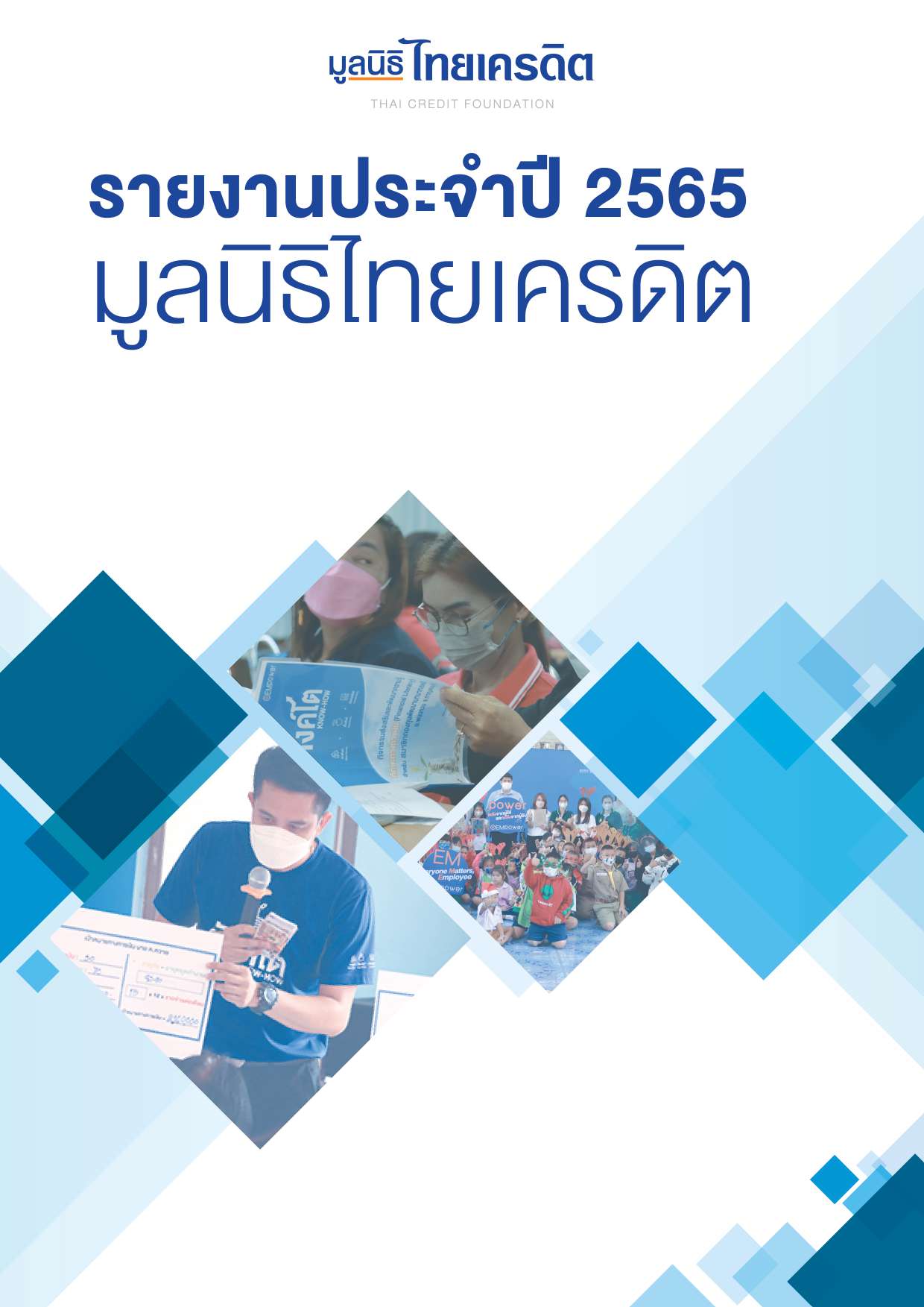 รายงานประจำปี 2565